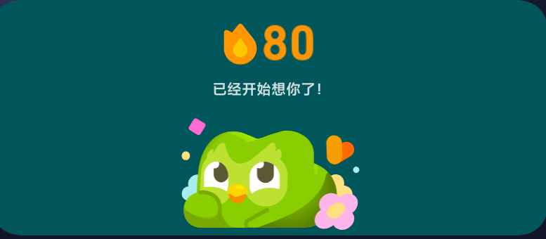 多邻国80天
